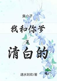 臭小子,我和你爹是清白的