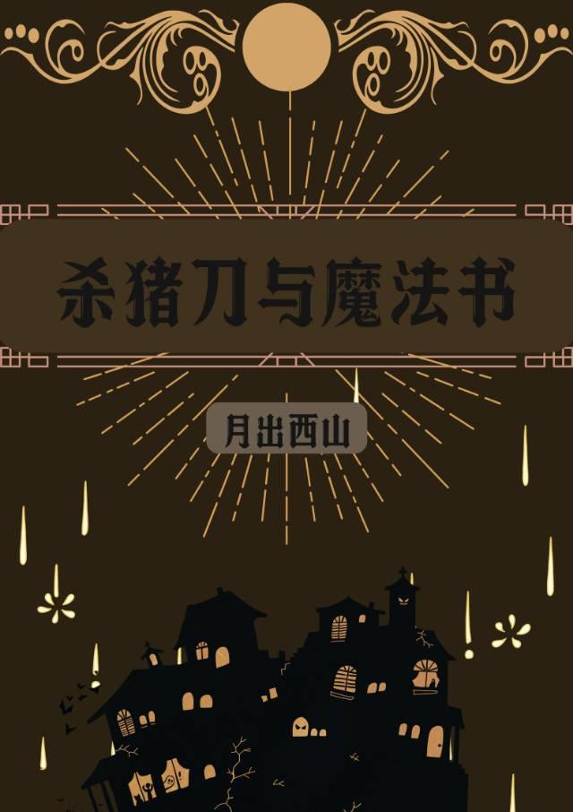 杀猪刀与魔法书[西幻]