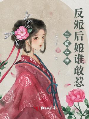 空间在手,反派后娘谁敢惹