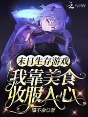 末日生存游戏:我靠美食收服人心
