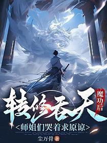 转修吞天魔功后,师姐们哭着求原谅