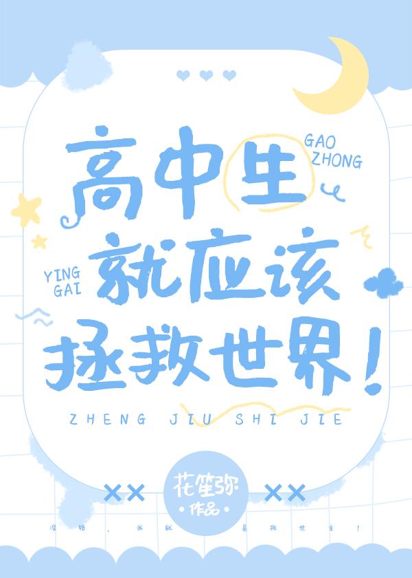 高中生就应该拯救世界!