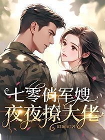 七零俏军嫂,夜夜撩大佬