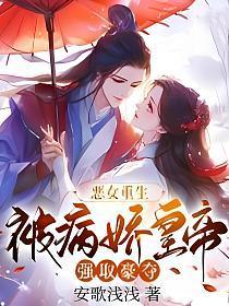恶女重生,被病娇皇帝强取豪夺