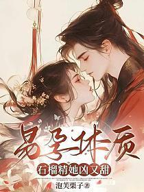 快穿生子,石榴精她凶又甜