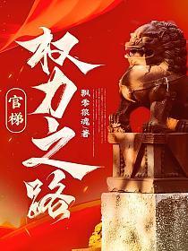 官梯,权力之路!