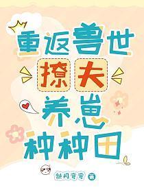 重返兽世:撩夫养崽种种田