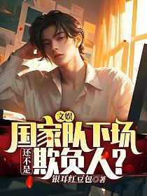 文娱:国家队下场,还不是欺负人?