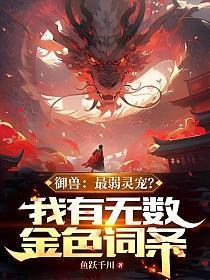 御兽:最弱灵宠?我有无数金色词条