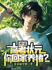 神豪:高考状元,你回家养猪?