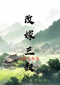 改嫁三叔h）