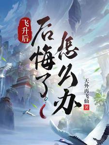 飞升后,后悔了怎么办