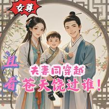 夫妻同穿越:且看苍天饶过谁!
