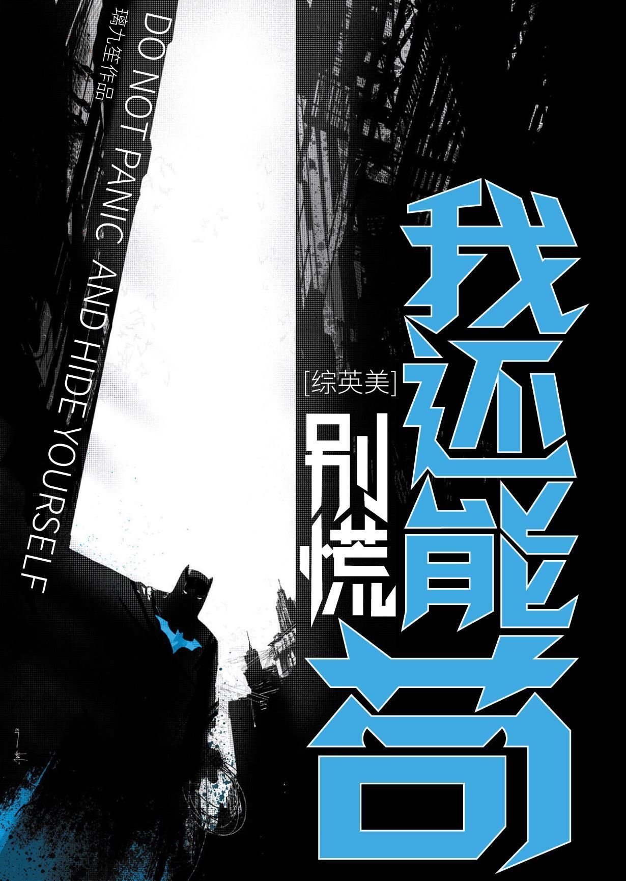 【综英美】别慌,我还能苟!
