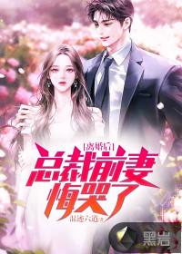 离婚后,总裁前妻悔哭了