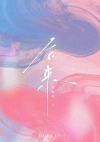 夏天,星火和你的名字