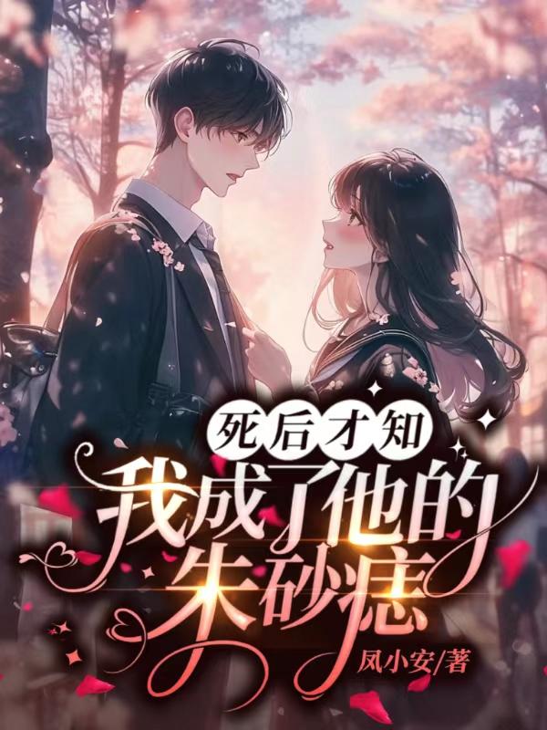 死后才知,我成了他的朱砂痣
