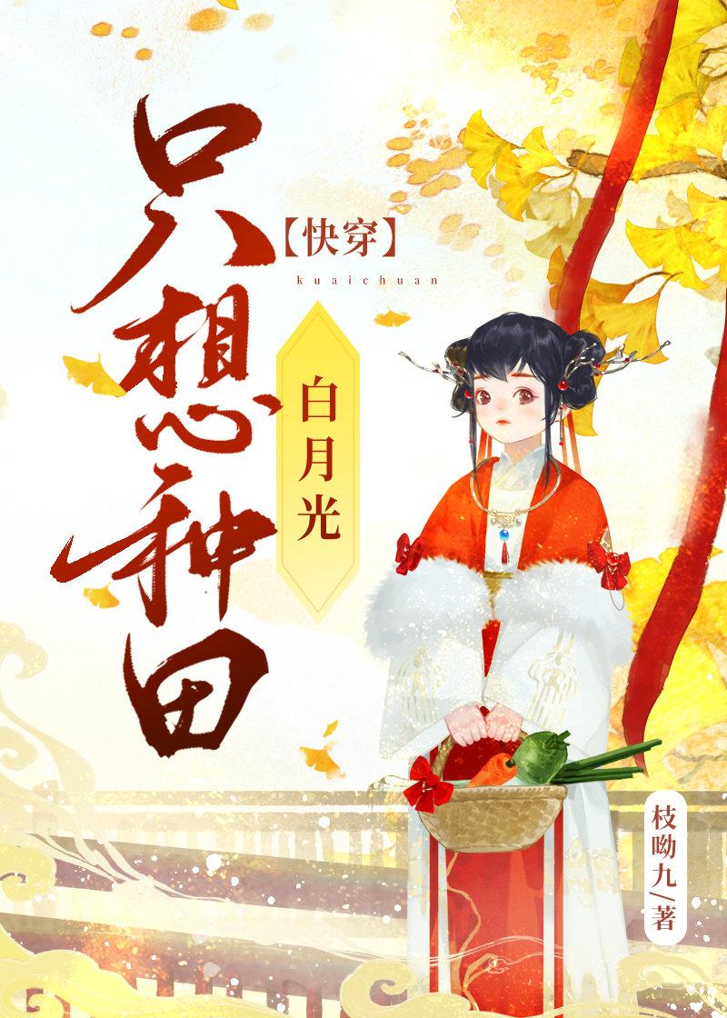 白月光只想种田(快穿)