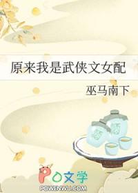 原来我是武侠文女配