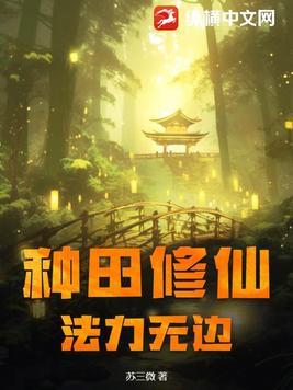 种田修仙,法力无边