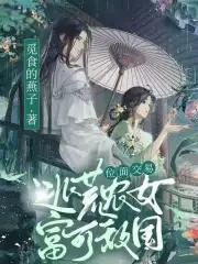 位面交易:逃荒农女富可敌国