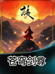 魏武纪,苍穹剑尊