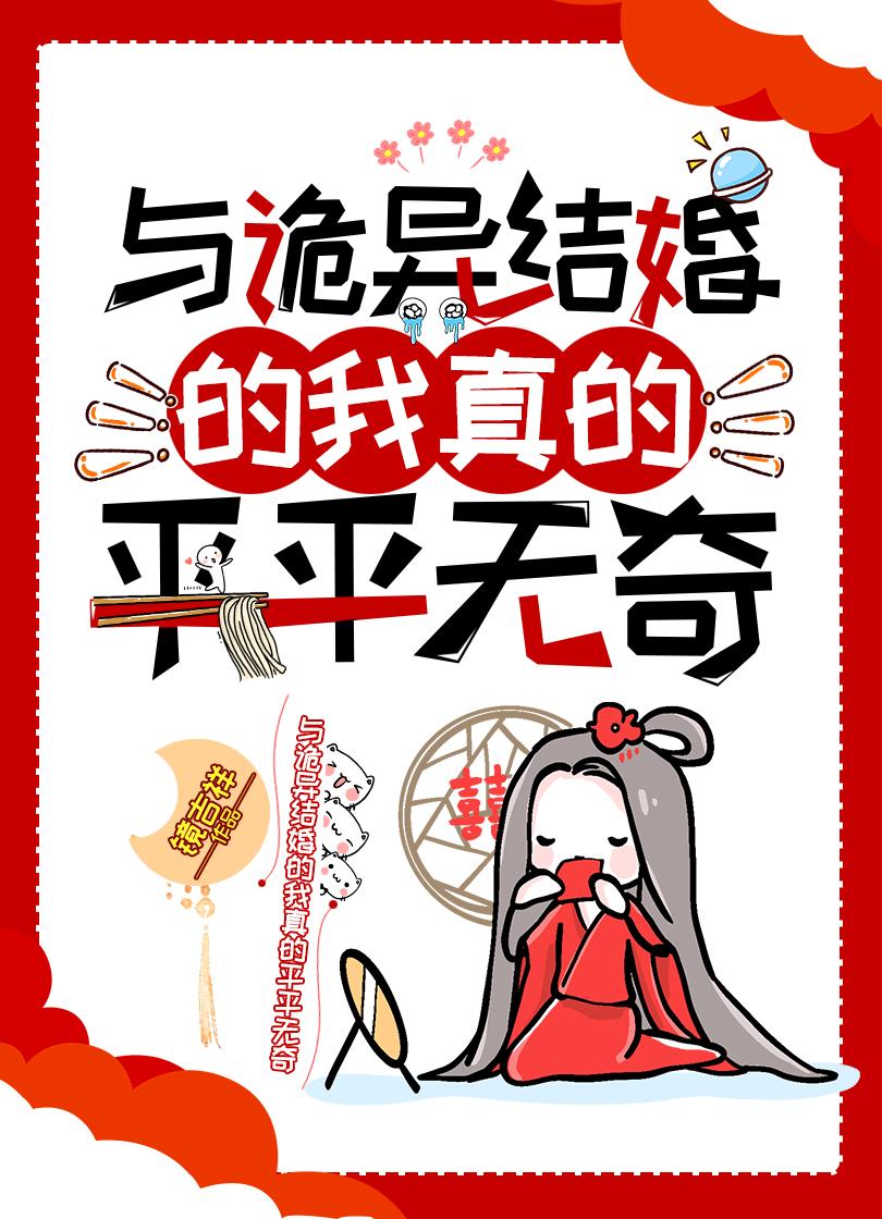与诡异结婚的我真的平平无奇?