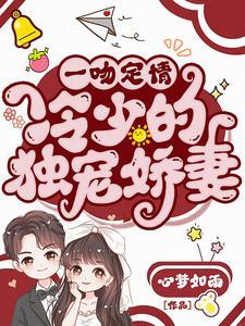 一吻定情:冷少的独宠娇妻