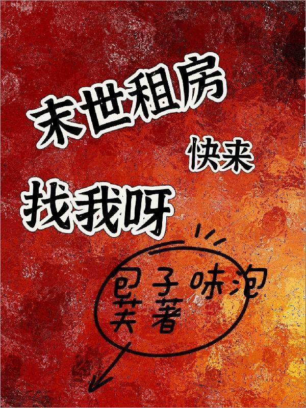 末世租房,快来找我呀