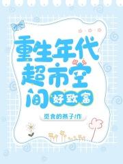 重生年代:超市空间好致富