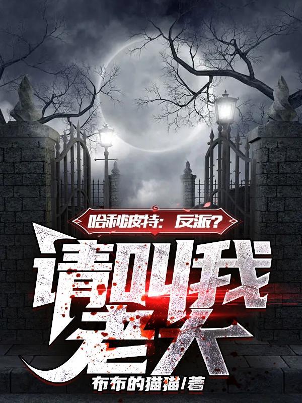 哈利波特:反派?请叫我老大