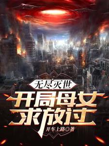 末日生存,我建立了女儿国!