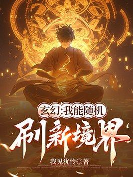 玄幻:我能随机刷新境界