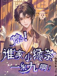 惊!谁家小绿茶一米九啊!