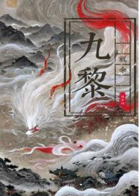 狐狸精她是万人迷(NPH 九黎)