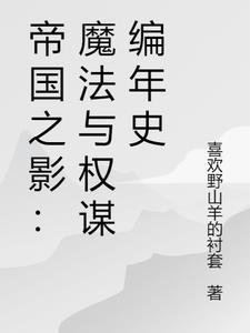 帝国之影:魔法与权谋编年史