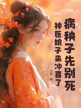 病秧子先别死,神医娘子来冲喜了!