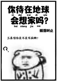 你待在地球会想家吗?