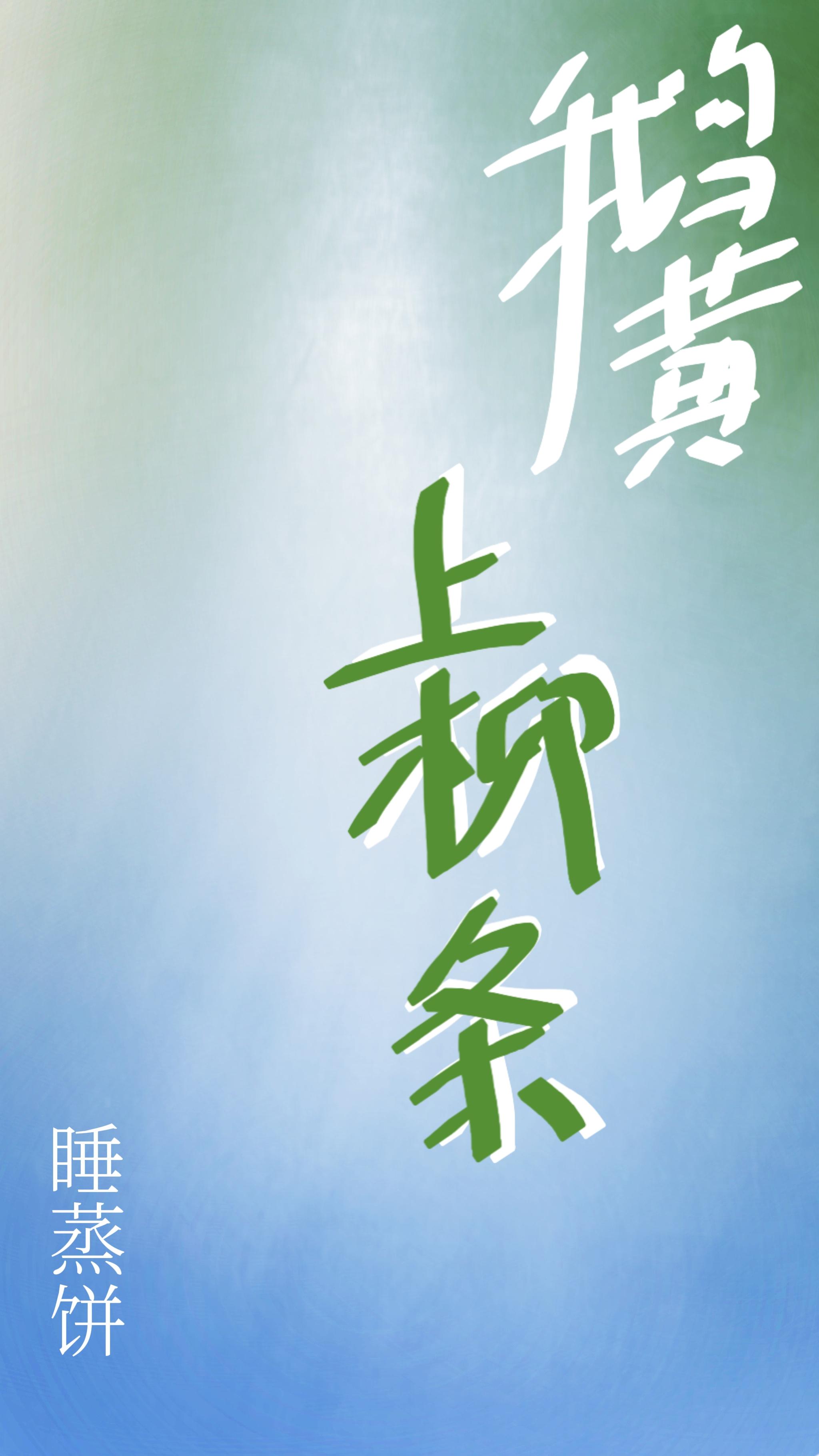 鹅黄柳,雪意休