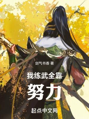 高武:我练武全靠努力