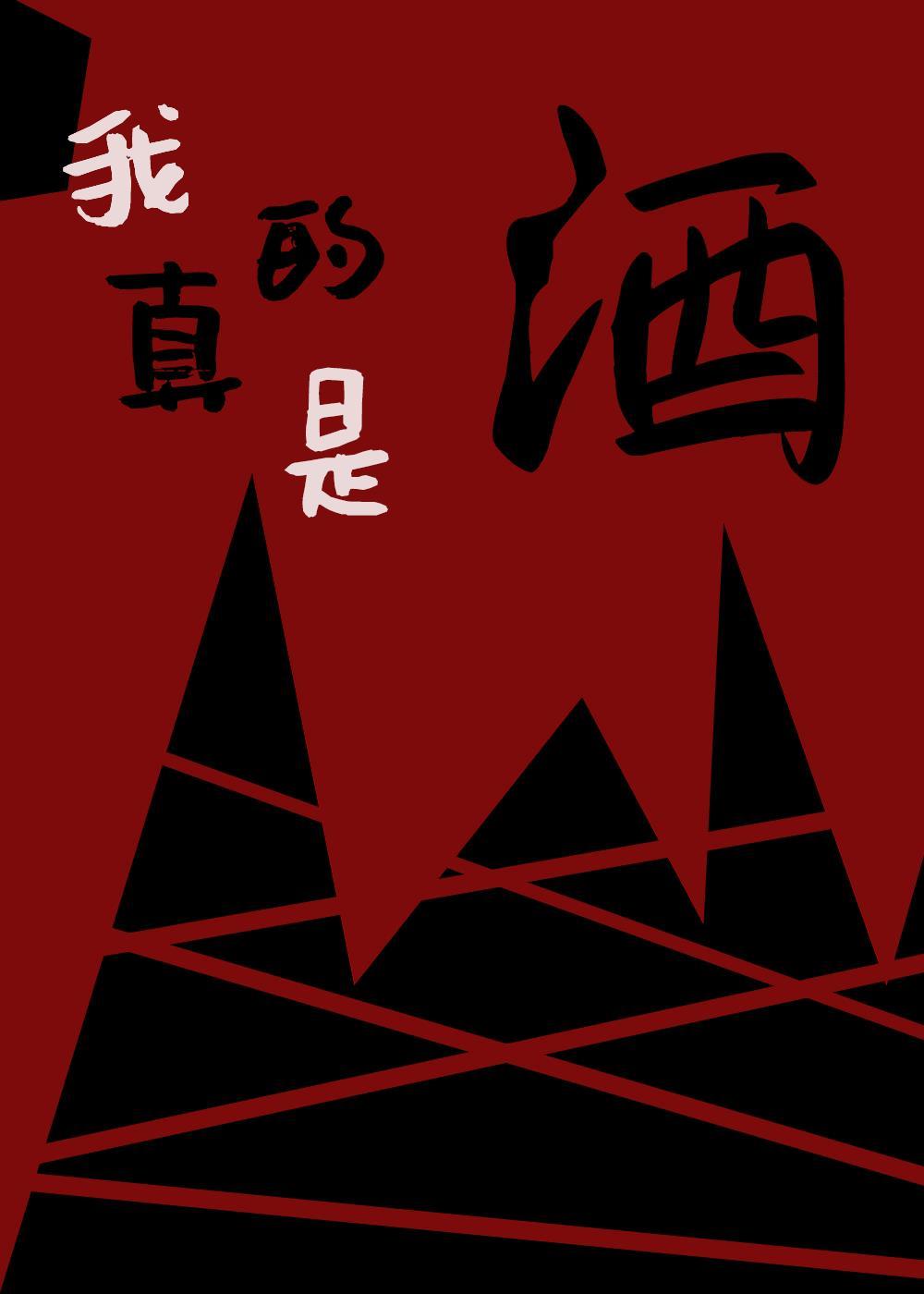 我真的是真酒!