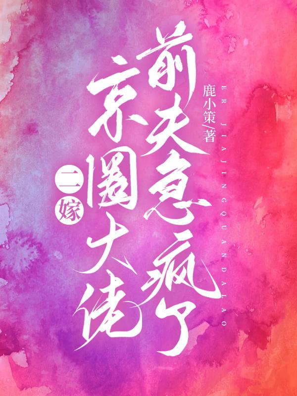父子火葬场!喻小姐离婚独美