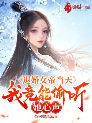 退婚女帝当天,我竟能偷听她心声