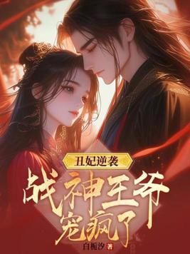 丑妃逆袭:战神王爷宠疯了