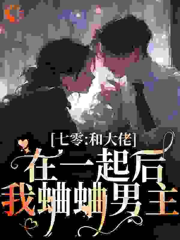 七零:和大佬在一起后,我蛐蛐男主