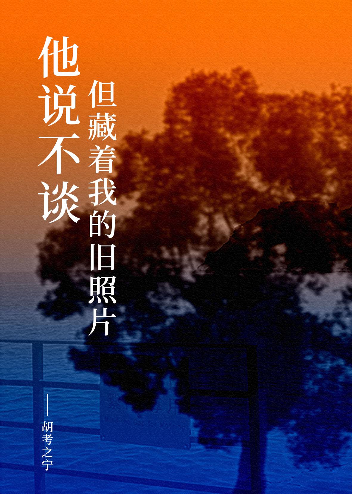 他说不谈,但藏着我的旧照片
