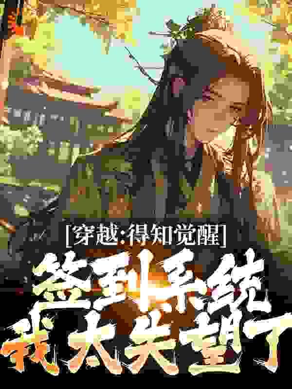穿越:得知觉醒签到系统我太失望了