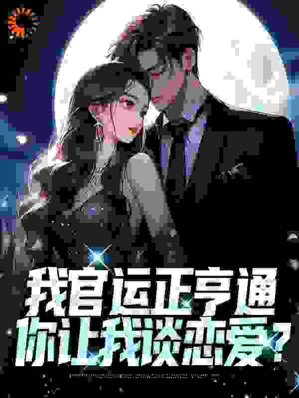 我官运正亨通,你让我谈恋爱?