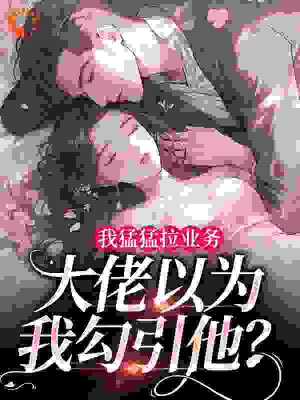 我猛猛拉业务,大佬以为我勾引他?