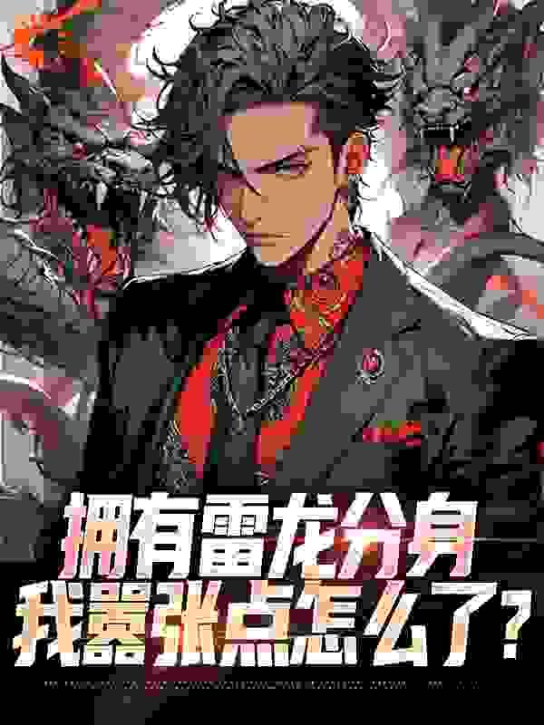 拥有雷龙分身,我嚣张点怎么了?